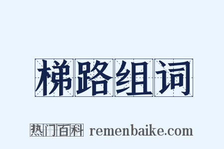 梯路组词是什么意思的图片